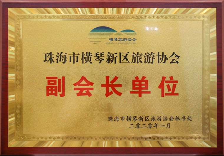 珠海市橫琴新區(qū)旅游協(xié)會(huì)<br/>副會(huì)長(zhǎng)單位