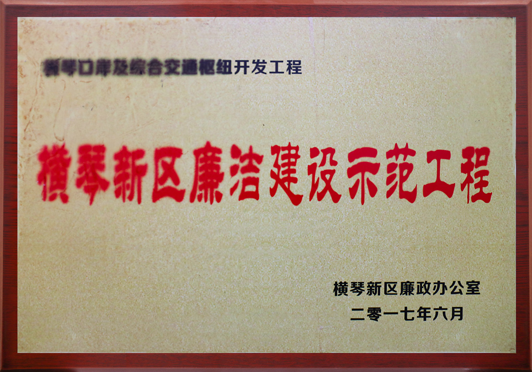 橫琴口岸及綜合交通樞紐開發(fā)工程<br/>橫琴新區(qū)廉潔建設(shè)示范工程