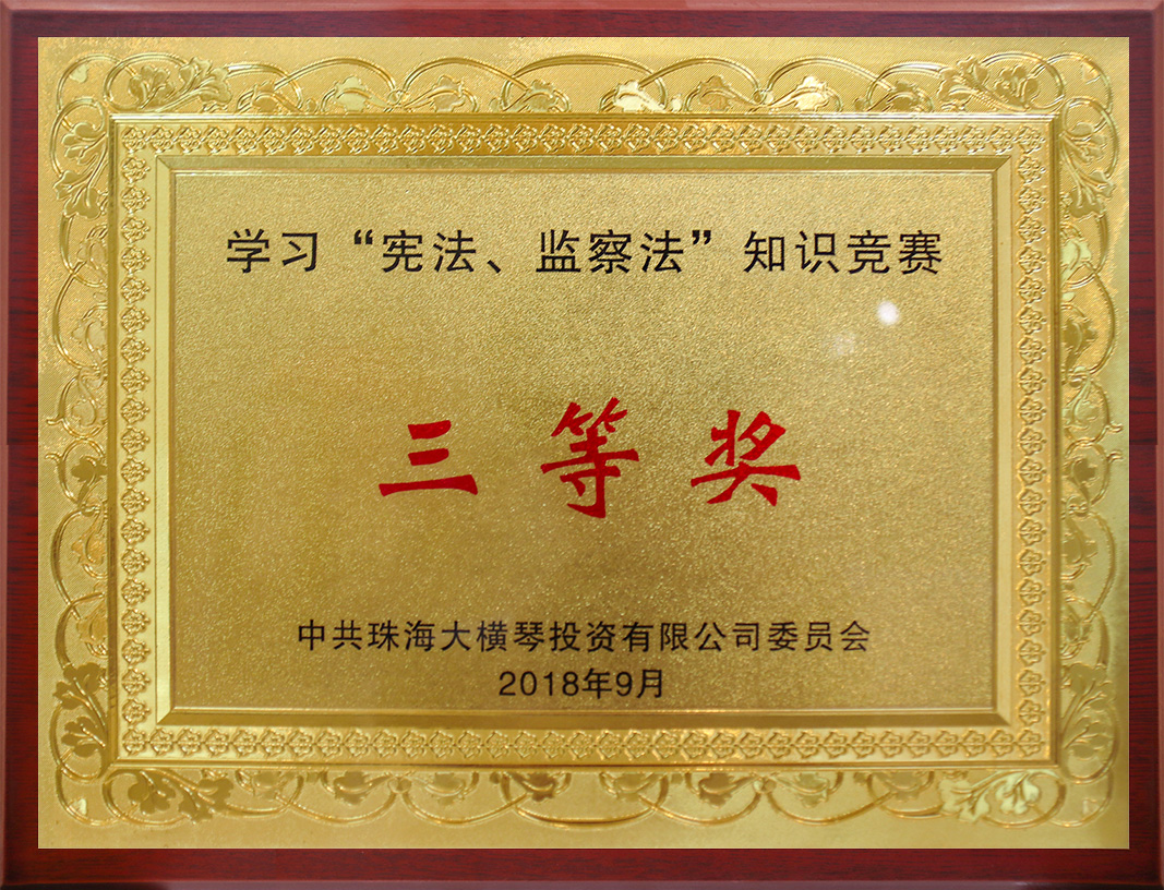 學(xué)習(xí)“憲法、監(jiān)察法”知識(shí)競賽<br/>三等獎(jiǎng)