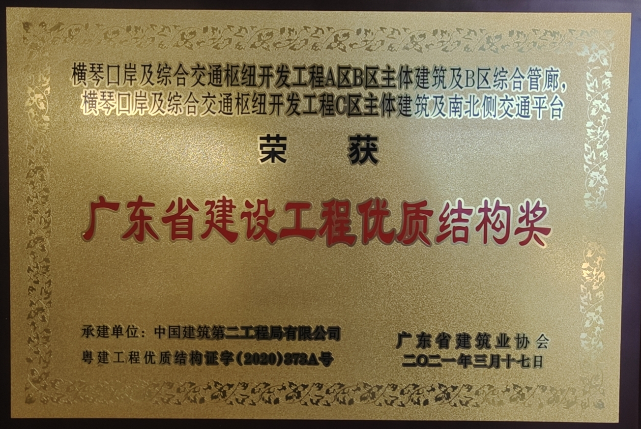 廣東省建設(shè)工程優(yōu)質(zhì)結(jié)構(gòu)獎(jiǎng)