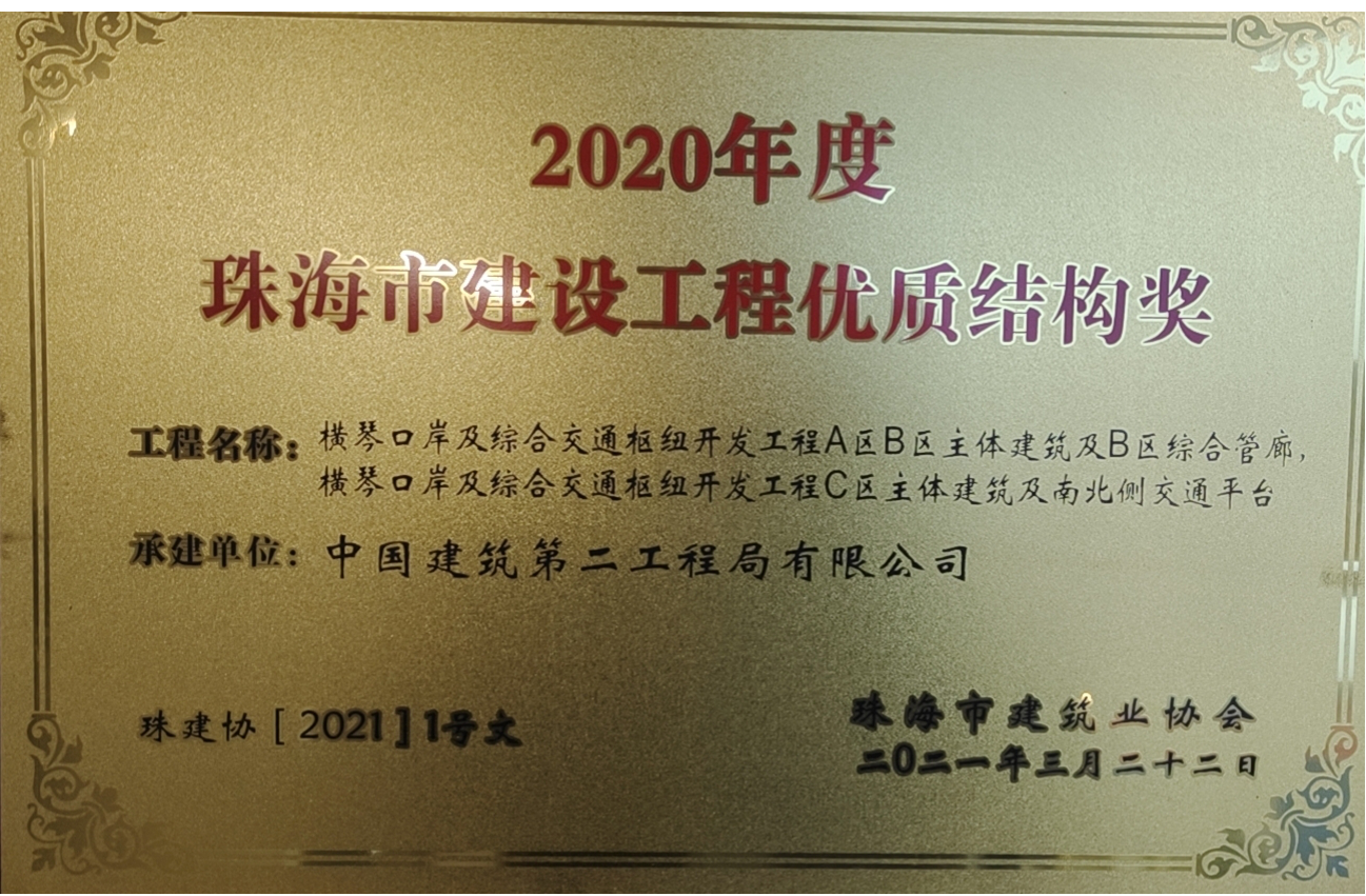 2020年度珠海市建設(shè)工程優(yōu)質(zhì)結(jié)構(gòu)獎(jiǎng)