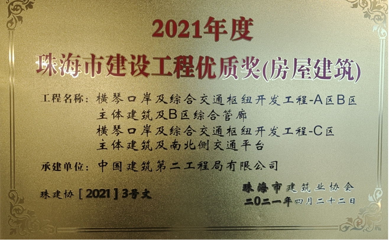 2020年度珠海市建設(shè)工程優(yōu)質(zhì)結(jié)構(gòu)獎(jiǎng)（房屋建筑）