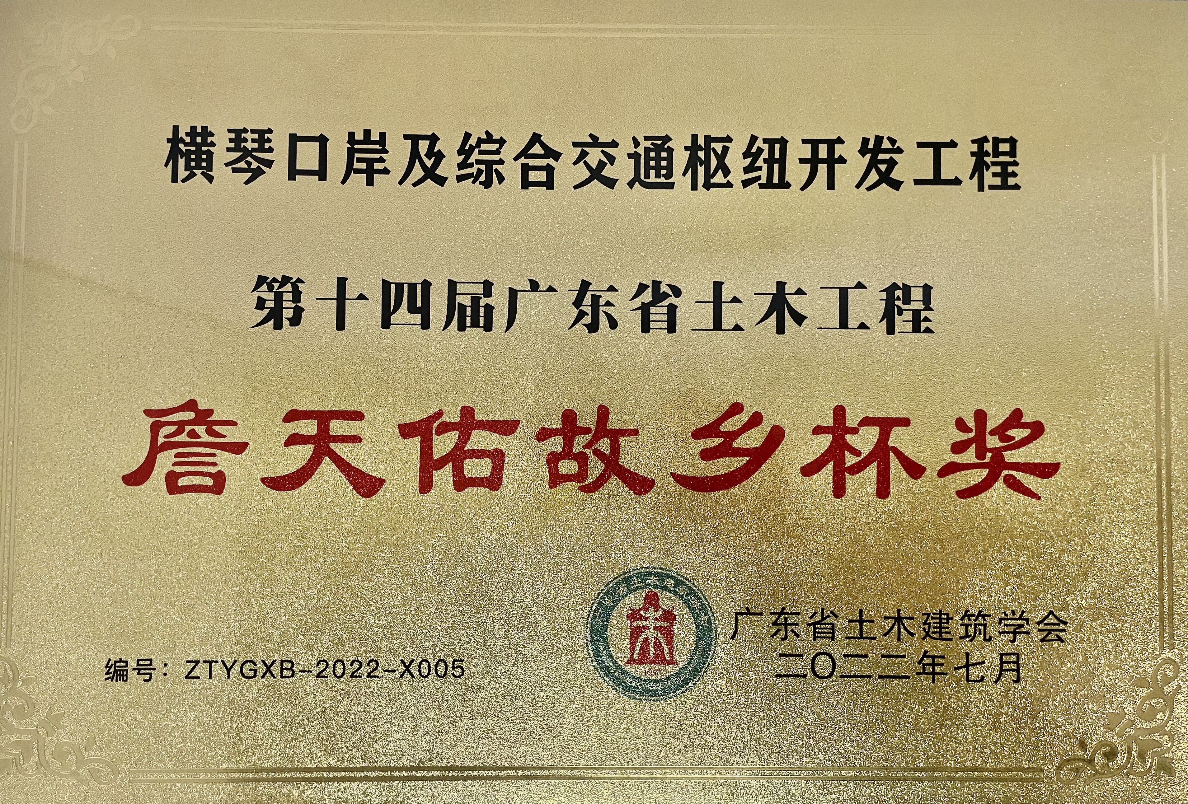 第十四屆廣東省土木工程詹天佑故鄉(xiāng)獎(jiǎng)杯